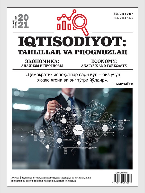 Иқтисодиёт: таҳлиллар ва прогнозлар №1(12)