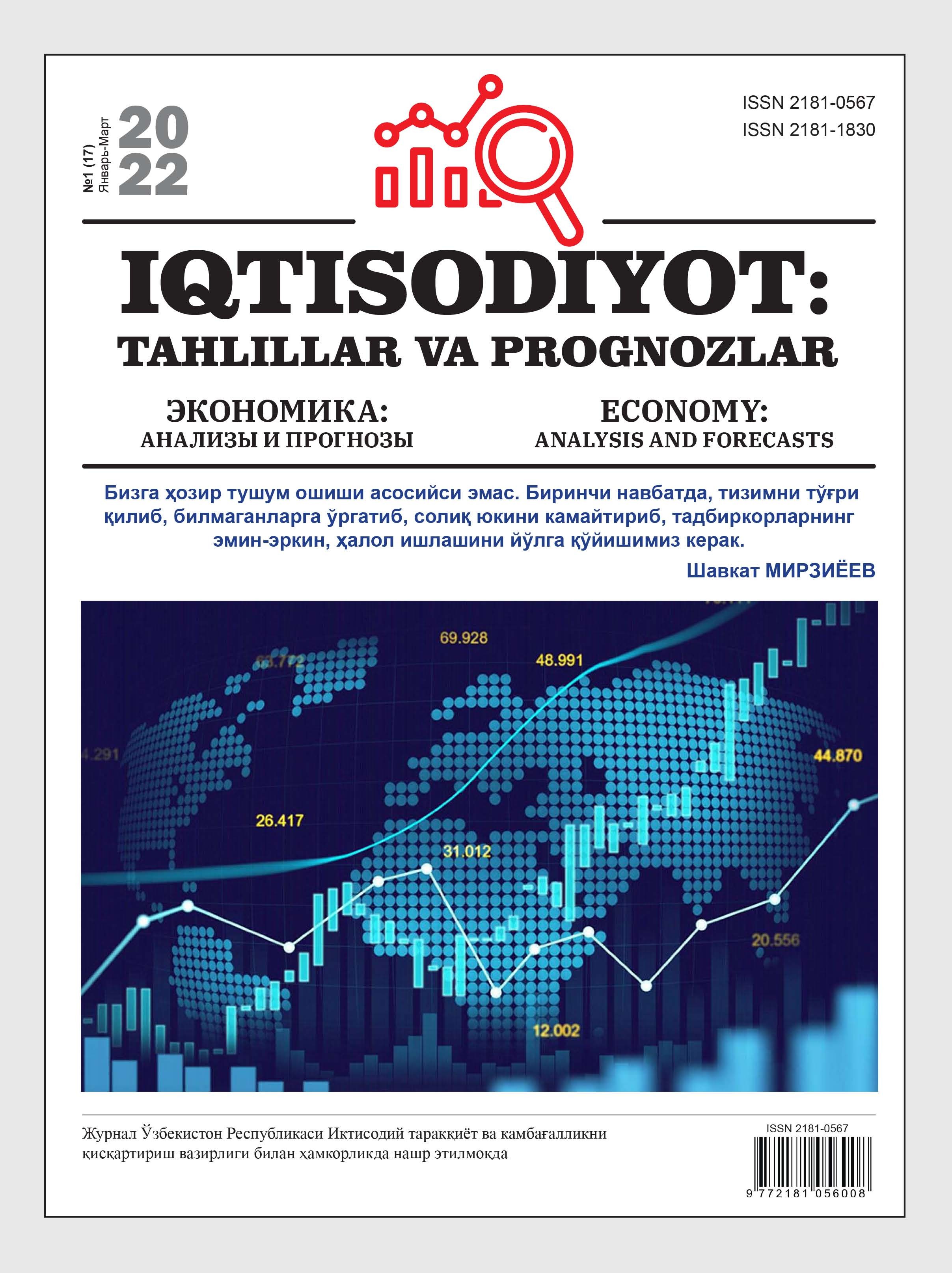 Iqtisodiyot: tahlillar va prognozlar №1(17)