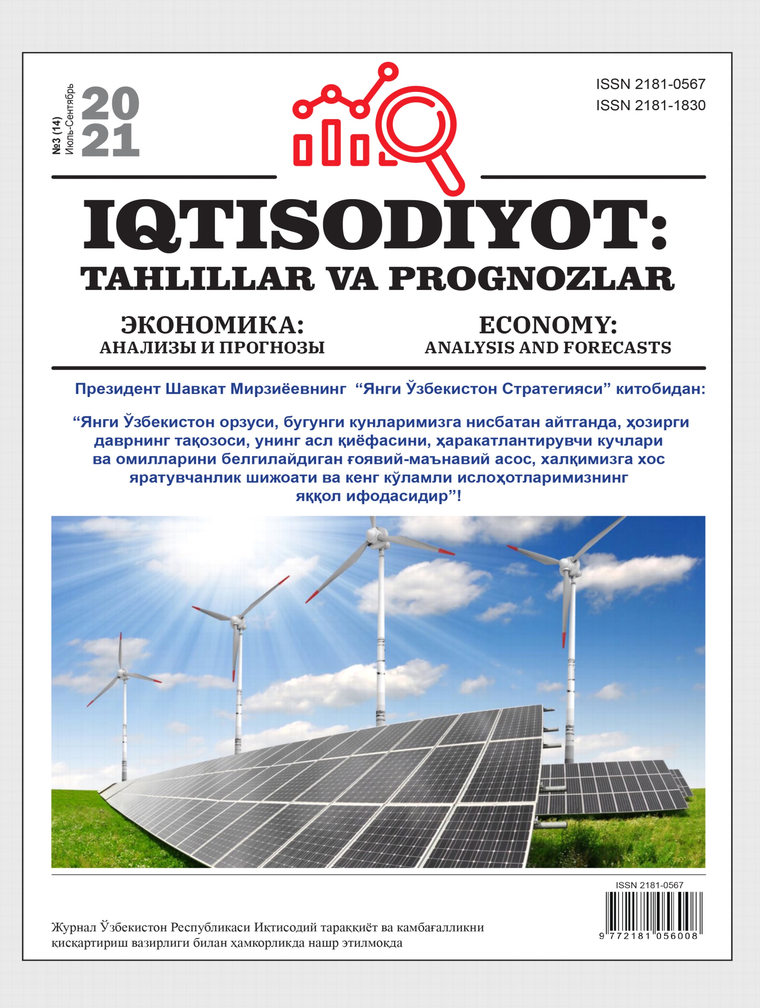 Иқтисодиёт: таҳлиллар ва прогнозлар №3(14)