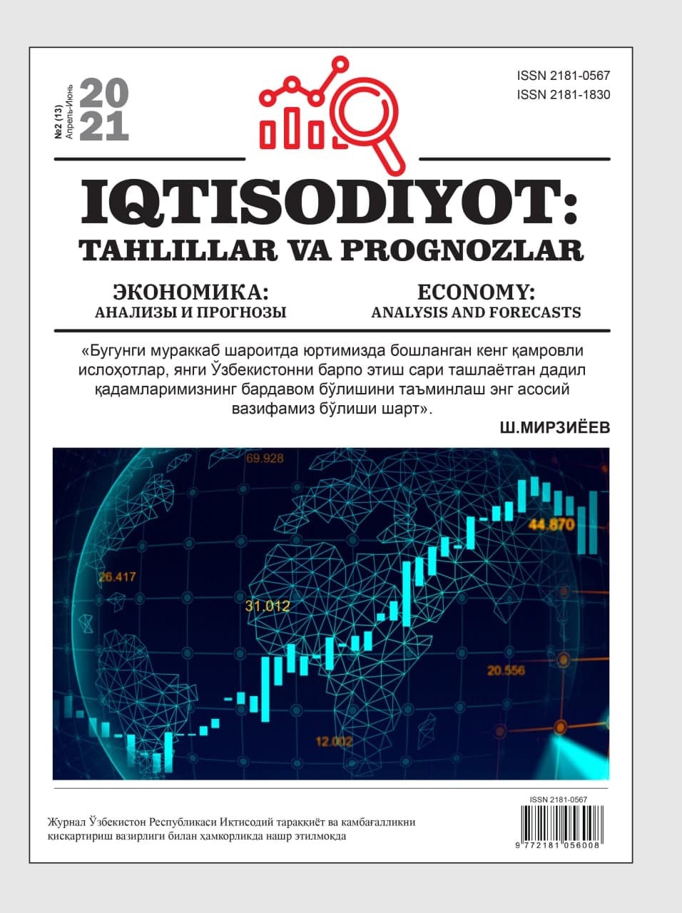 Иқтисодиёт: таҳлиллар ва прогнозлар №2(13)