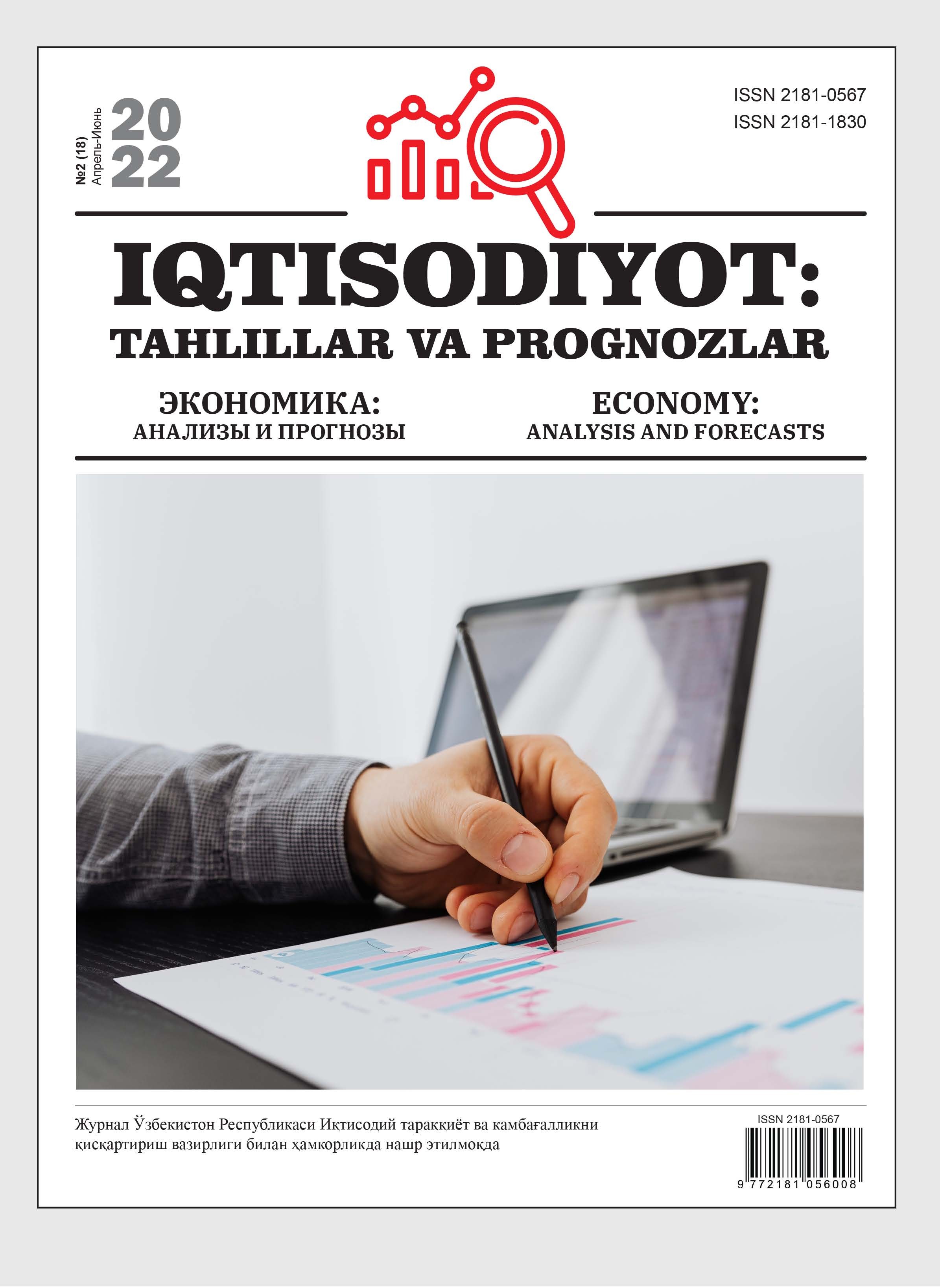 Iqtisodiyot: tahlillar va prognozlar №2(18)