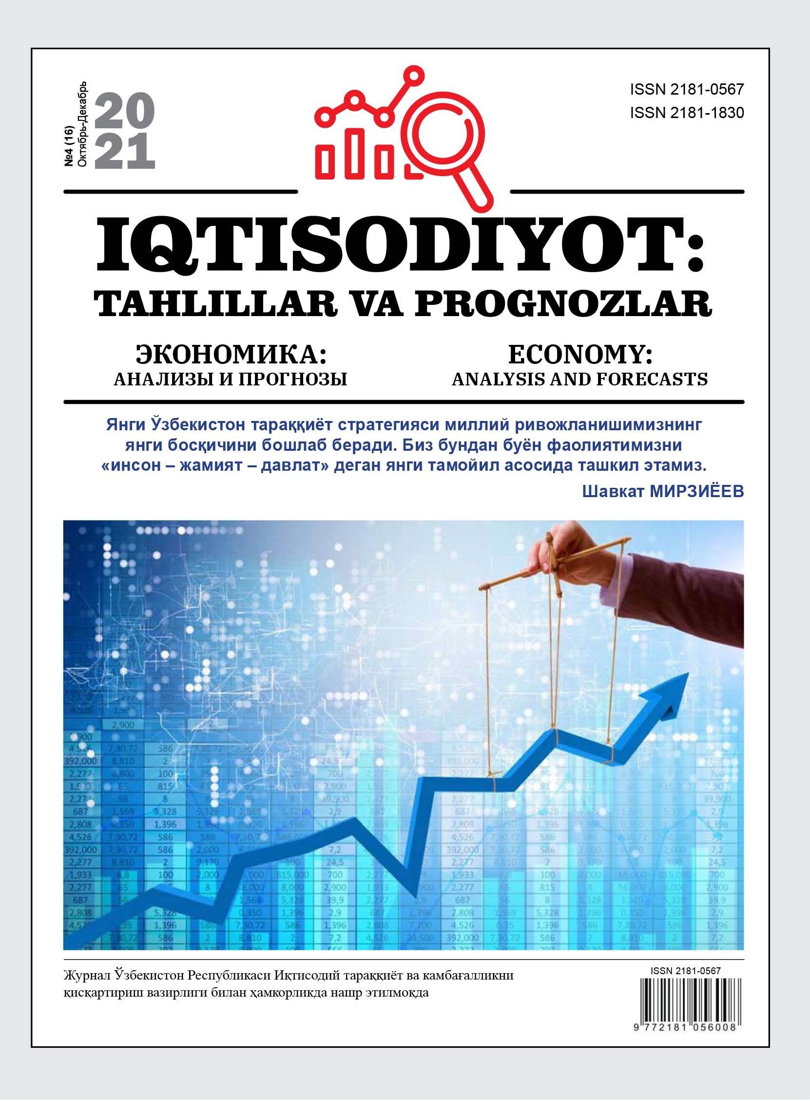 Iqtisodiyot: tahlillar va prognozlar №4(16)