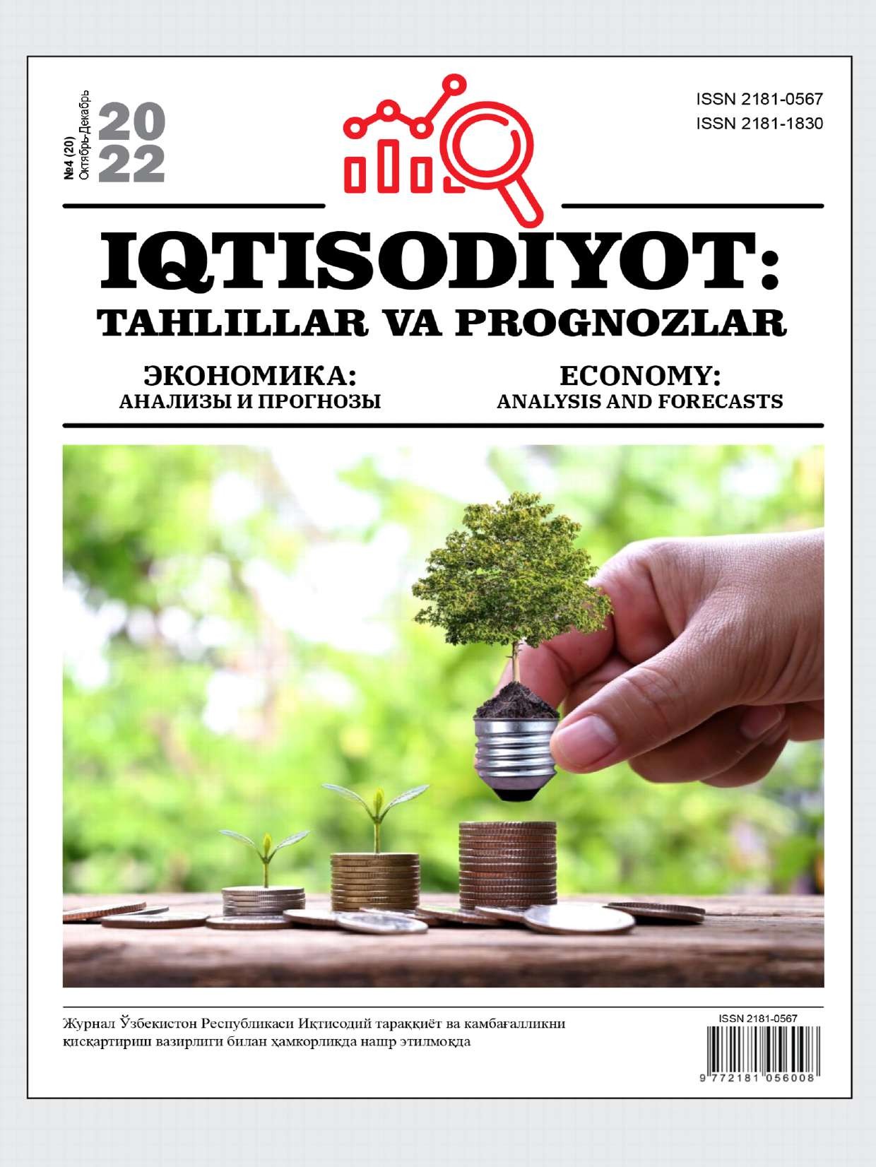 Iqtisodiyot: tahlillar va prognozlar №4(20)
