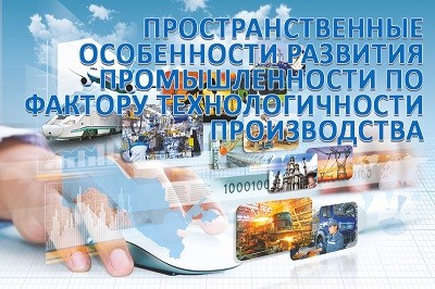 Пространственные особенности развития промышленности по фактору технологичности производства (ежемесячный обзор)