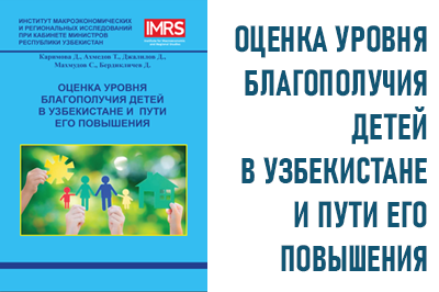ОЦЕНКА УРОВНЯ БЛАГОПОЛУЧИЯ ДЕТЕЙ В УЗБЕКИСТАНЕ И ПУТИ ЕГО ПОВЫШЕНИЯ