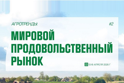 АгроТренды: мировой продовольственный рынок #2 update