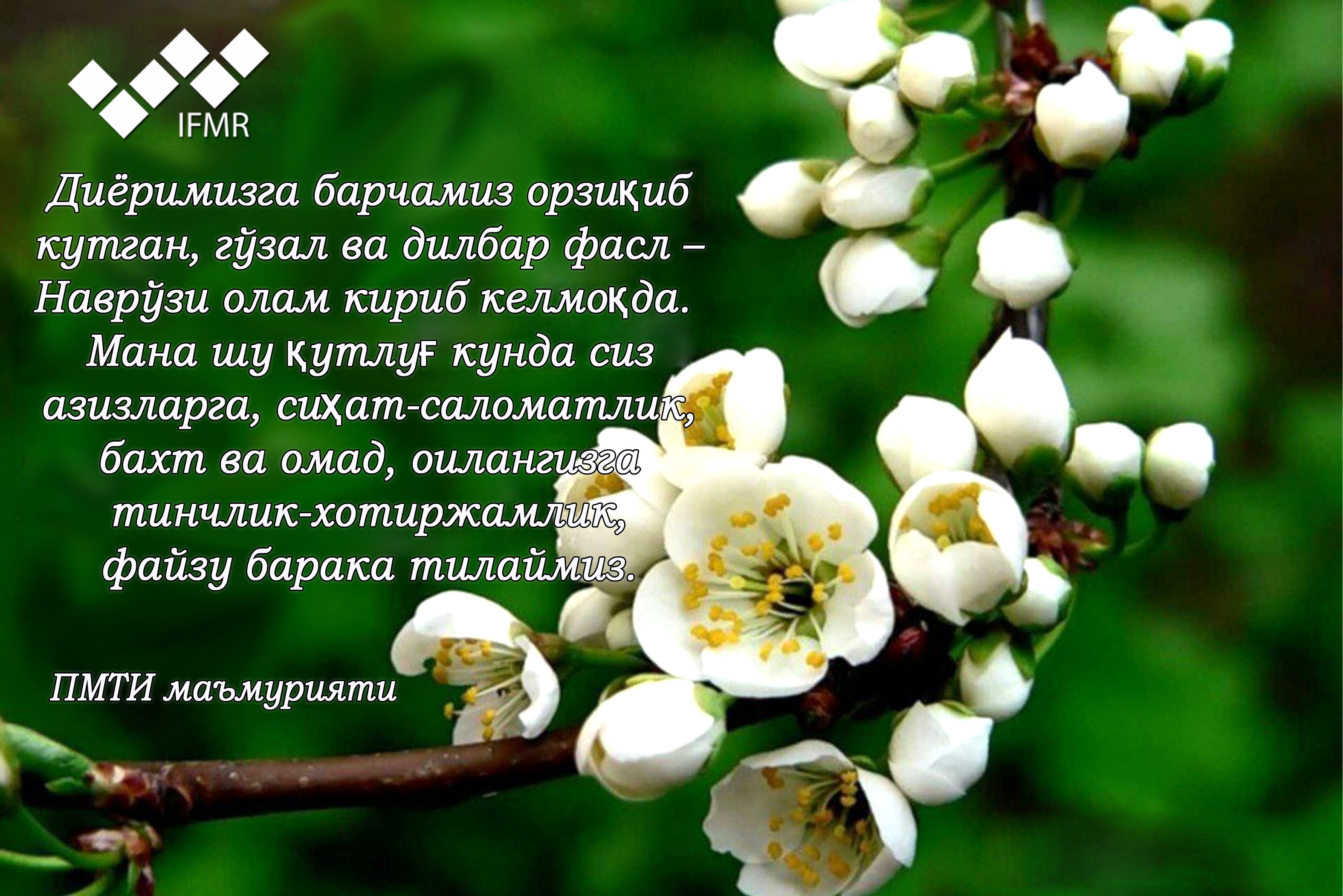 Наврўз байрам табриги!