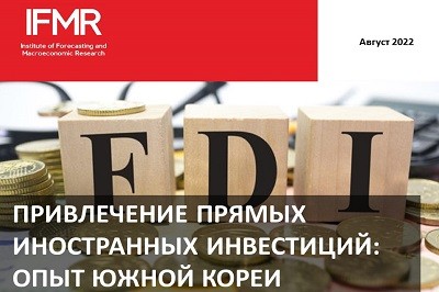 Привлечение прямых иностранных инвестиций: опыт Южной Кореи